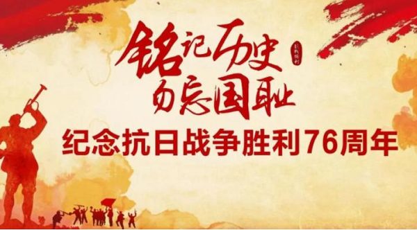 中国人民抗日战争暨世界反法西斯战争胜利76周年纪念日